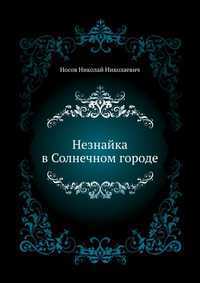 Незнайка в Солнечном городе, Носов Николай Николаевич, 2011