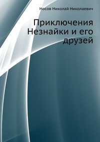 Приключения Незнайки и его друзей, Носов Николай Николаевич, 2011