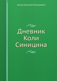 Дневник Коли Синицина, Носов Николай Николаевич, 2011