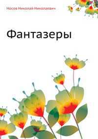 Фантазеры, Носов Николай Николаевич, 2011