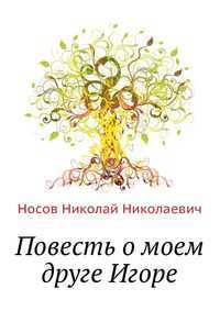 Повесть о моем друге Игоре, Носов Николай Николаевич, 2011