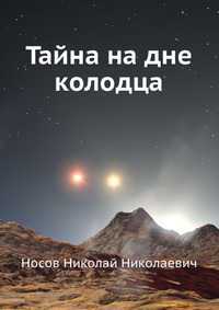 Тайна на дне колодца, Носов Николай Николаевич, 2011