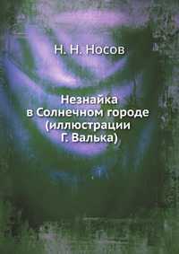 Незнайка в Солнечном городе (иллюстрации Г. Валька), Н. Н. Носов, 2011