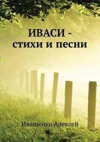 ИВАСИ - стихи и песни, Иващенко Алексей, 2011