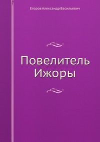 Повелитель Ижоры, Егоров Александр Васильевич, 2011
