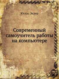 Современный самоучитель работы на компьютере, Юстас Эклер, 2009