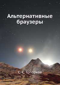 Альтернативные браузеры, С. С. Топорков, 2006