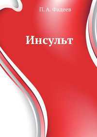 Инсульт. Доступно и достоверно, П. А. Фадеев, 2011