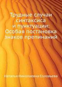 Трудные случаи синтаксиса и пунктуации: Особая постановка знаков препинаний, Наталья Николаевна Соловьева, 2011