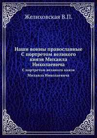 Наши воины православные., Желиховская В.П., 2012