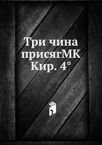 Три чина присягМК Кир. 4°, , 2012