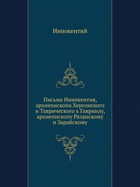 Письма Иннокентия, архиепископа Херсонского и Таврического к Гавриилу, архиепископу Рязанскому и Зарайскому, Иннокентий, 2012