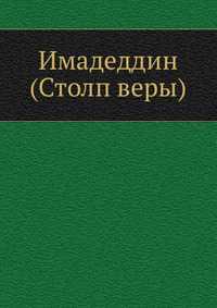 Имадеддин (Столп веры), , 2012