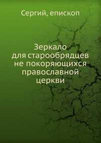 Зеркало для старообрядцев не покоряющихся православной церкви, Сергий, 2012