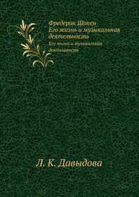 Фредерик Шопен, Л. К. Давыдова, 2012