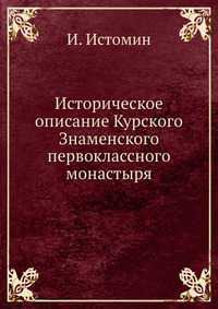 Историческое описание Курского Знаменского первоклассного монастыря, И. Истомин, 2012