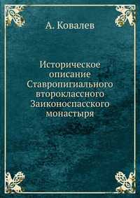 Историческое описание Ставропигиального второклассного Заиконоспасского монастыря, А. Ковалев, 2012