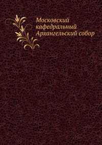 Московский кафедральный Архангельский собор, , 2012