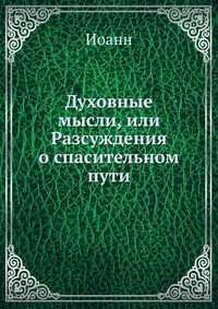 Духовные мысли, или Разсуждения о спасительном пути, Иоанн, 2012