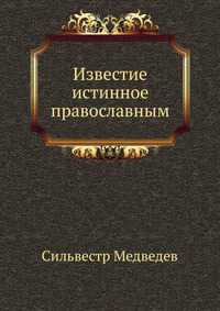Известие истинное православным, Сильвестр Медведев, 2012