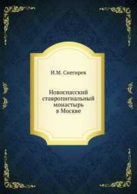 Новоспасский ставропигиальный монастырь в Москве, И.М. Снегирев, 2012
