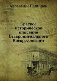 Краткое историческое описание Ставропигиального Воскресенского, Новый Иерусалим именуемого монастыря, Авраамий, 2012
