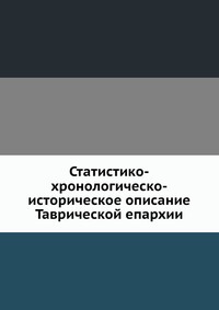 Статистико-хронологическо-историческое описание Таврической епархии., М. Родионов, 2012