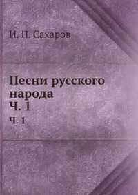 Песни русского народа, И. П. Сахаров, 2012