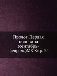 Пролог. Первая половина (сентябрь-февраль)MK Кир. 2°, , 2012