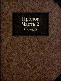 Пролог, , 2012