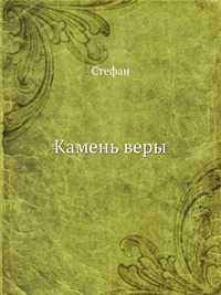 Камень веры, Стефан, 2012