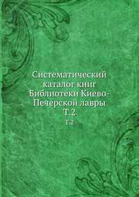 Систематический каталог книг Библиотеки Киево-Печерской лавры, , 2012