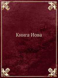 Книга Иова, , 2012