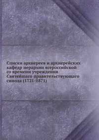 Списки архиереев и архиерейских кафедр иерархии всероссийской со времени учреждения Святейшаго правительствующаго синода (1721-1871), Ю. Толстой, 2012