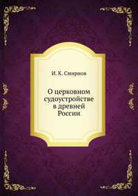 О церковном судоустройстве в древней России, И. К. Смирнов, 2012