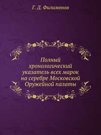 Полный хронологический указатель всех марок на серебре Московской Оружейной палаты, Г. Д. Филимонов, 2012