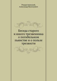 Беседа старого и юного трезвенника о погибельном пьянстве и о пользе трезвости, Рождественский, 2012