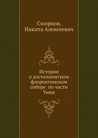 История о достопамятном флорентинском соборе по части Унии, Смирнов, 2012