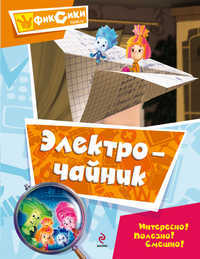 Электрочайник. Мультколлекция, , 2012