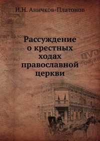 Рассуждение о крестных ходах православной церкви, И.Н. Аничков-Платонов, 2012