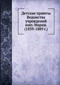 Детские приюты Ведомства учреждений имп. Марии. (1839-1889 г.), , 2012