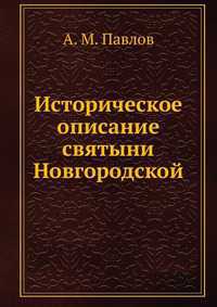 Историческое описание святыни Новгородской, А. М. Павлов, 2012