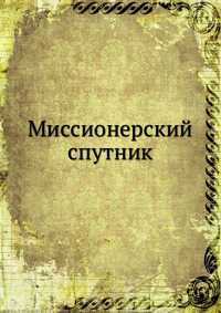 Миссионерский спутник, , 2012