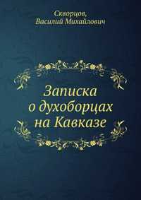 Записка о духоборцах на Кавказе, Скворцов, 2012