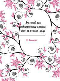 Кукуреку! или необыкновенное приключение на птичьем дворе, Ф. Бернардо, 2012