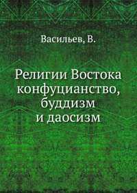 Религии Востока кoнфуцианство, буддизм и даосизм, Васильев, 2012