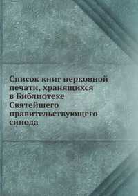 Список книг церковной печати, хранящихся в Библиотеке Святейшего правительствующего синода, Н. Барсуков, 2012