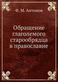 Обращение глаголемого старообрядца в православие, Ф. М. Антонов, 2012