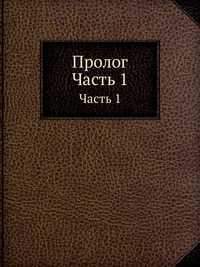 Пролог, , 2012