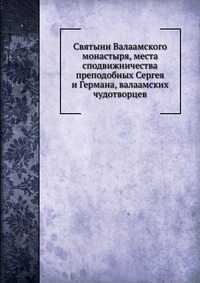 Святыни Валаамского монастыря, места сподвижничества преподобных Сергея и Германа, валаамских чудотворцев, И.И. Кондратьев, 2012